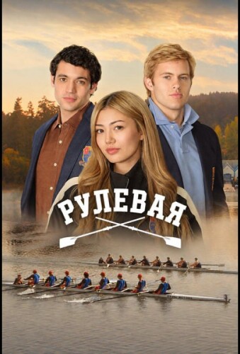 Рулевая